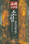 소림삼십칠방 3 | 몽월 - 교보문고