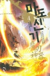 마도신기 4 | 강태훈 - 교보문고