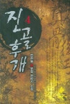 진골후개 4 | 연하늘 - 교보문고