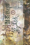 청조만리성 4 | 수담 옥 - 교보문고