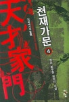 천재가문 4 | 청산 - 교보문고