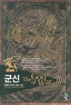 군신 1 | 양병현 - 교보문고