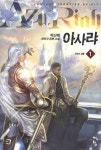 아사랴 1: 산속의 괴물 | 박신애 - 교보문고