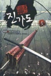 진가도 5 | 백준 - 교보문고