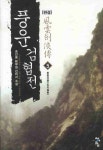 풍운검협전 5 (완결) | 송진용 - 교보문고