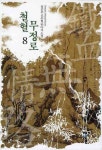 철혈무정로 8 | 임준후 - 교보문고