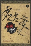 허허실실 5: 삼류무적 | 솔가람 - 교보문고