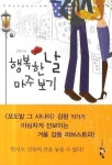 행복한 날 마주 보기 | 김랑 - 교보문고