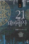 21세기 대마법사 1 | 김광수 - 교보문고