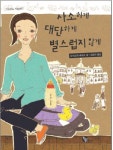 사소하게 대단하게 별스럽지 않게 | 마리소피 베르모 - 교보문고