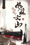 풍림화산 4 | 임영기 - 교보문고