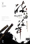 취적취무 7 | 설봉 - 교보문고