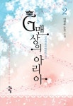 G맨상의 아리아 2: G랄맨에게 붙잡힌 아리 | 이정숙 - 교보문고