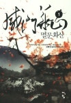 멸문화산 1 | 고병인 - 교보문고