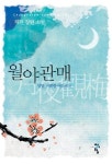 월야관매 | 채현 - 교보문고