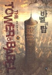바벨의 탑 11: 아몬 | 푸른하늘 - 교보문고