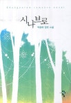 시나브로 | 박윤애 - 교보문고