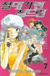 절대가련 칠드런 7 | Shiina Takashi - 교보문고