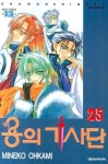 용의 기사단 25 | Mineko Ohkami - 교보문고