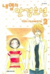 내옆의 안경소년 2 | Yuki Fujimoto - 교보문고