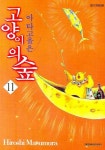 아타고올은 고양이의 숲 11 | Hiroshi Masumura - 교보문고