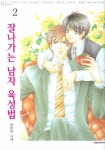 잘나가는 남자 육성법 2 | Yamato Nase - 교보문고