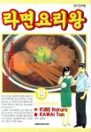 라면요리왕 19 | Kube Rokuro - 교보문고