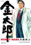 멋진남자 김태랑 MONEY WARS 프롤로그 | Hiroshi Motomiya - 교보문고