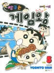 짱구는 게임왕 5(스페셜 게임북) | Yoshito Usui - 교보문고
