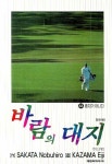 바람의 대지 44: 혼자가 아니다 | Sakata Nobuhiro - 교보문고