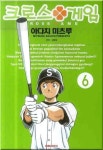 크로스 게임 6 | Adachi Mitsuru - 교보문고