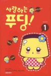 사랑하는 푸딩 1 | Shinozuka Hiromu - 교보문고
