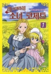 레미제라블 소녀 코제트 1 | 대원키즈 편집부 - 교보문고