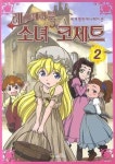 레미제라블 소녀 코제트 2 | 대원키즈 편집부 - 교보문고