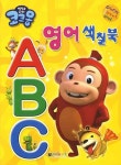 냉장고 나라 코코몽 영어 색칠북 ABC | 대원키즈 편집부 - 교보문고