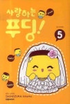 사랑하는 푸딩 5 | Shinozuka Hiromu - 교보문고