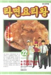 라면 요리왕 22 | Kube Rokuro - 교보문고