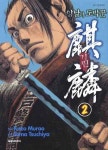 양날의 도박꾼 기린 2 | KOZO MURAO - 교보문고
