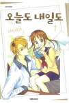 오늘도 내일도 1 | Emura - 교보문고
