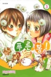 푸른 봄 3 | Mimori - 교보문고