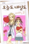 오늘도 내일도 2 | Emura - 교보문고