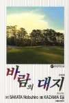 바람의 대지 47 | Sakata Nobuhiro - 교보문고