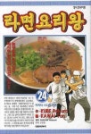 라면요리왕 24 | Kube Rokuro - 교보문고
