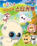 유후와 친구들 내 맘대로 스티커북 | 대원키즈 편집부 - 교보문고