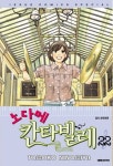 노다메 칸타빌레 22(한정판) | Tomoko Ninomiya - 교보문고