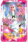 203호실의 진코씨 3 | Yamada Nari - 교보문고