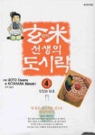 현미 선생의 도시락 4 | Kitahara Masaki - 교보문고