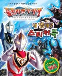울트라맨 가이아 내 맘대로 스티커북 | 대원키즈 편집부 - 교보문고