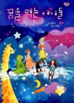 꿈을 먹는 아이들 | 남춘자 - 교보문고
