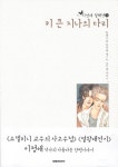 이정애 컬렉션 1 : 키 큰 지나의 다리 | 이정애 - 교보문고